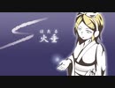 【鏡音リン】火垂【オリジナル】
