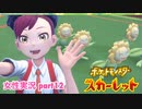 □■ポケットモンスタースカーレットをまったり実況 part12【女性実況】