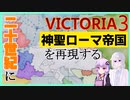 【VIC3】二十世紀に神聖ローマ帝国を再び