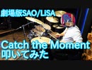 【LiSA】Catch the Moment叩いてみた【劇場版ソードアート・オンライン主題歌】Sword Art Online/SAO/Drums Cover