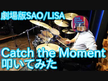 【LiSA】Catch the Moment叩いてみた【劇場版ソードアート・オンライン主題歌】Sword Art Online/SAO/Drums Cover