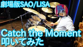 【LiSA】Catch the Moment叩いてみた【劇場版ソードアート・オンライン主題歌】Sword Art Online/SAO/Drums Cover