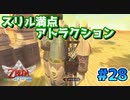【ゼルダの伝説スカイウォードソード】空と大地と時々姫と_Part28【実況】