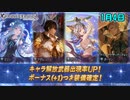 【グラブル】ゆく年くる年　最大200連無料(6)【ガチャ動画】