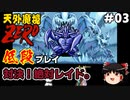 【天外魔境ZERO】 低段プレイ PART3