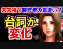 【CCFF7R】エアリスの台詞が変わっている！！！！