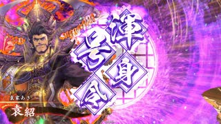 【英傑大戦】袁家は犠牲になったのだ #53【4枚袁紹】