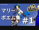 【P4G】マリー ポエム集 #1【ネタバレ注意】