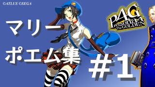 【P4G】マリー ポエム集 #1【ネタバレ注意】