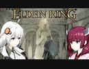 【エルデンリング】ソウルシリーズほとんど未プレイのきりきずの冒険４２