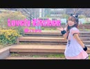 【小夜】Lovely Kitchen 踊ってみた【バレンタイン！】