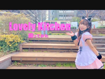 【小夜】Lovely Kitchen 踊ってみた【バレンタイン！】
