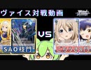 【WS対戦】SAO枝門 VS ごちうさ8門　ずんだもん実況【ヴァイスシュヴァルツ】