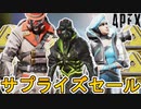 シーズン16開始と同時に登場するスキンが判明！4周年アニバーサリー、バトルパスの最強スキンも見逃すな！！【再販】【コレクションイベント】【リーク】【APEX LEGENDS/エーペックスレジェンズ】