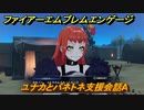 ファイアーエムブレムエンゲージ　ユナカとパネトネ支援会話A　＃７３７　【Fire Emblem Engage】