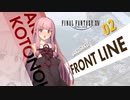 [FF14]さくさくフロントライン：02[VOICEROID実況]