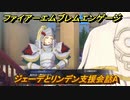 ファイアーエムブレムエンゲージ　ジェーデとリンデン支援会話A　＃７３９　【Fire Emblem Engage】