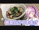 【CeVIOキッチン】根菜とさつまあげを煮たやつ【フィーちゃんにおいふぃーと言わせたい】#41