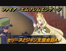 ファイアーエムブレムエンゲージ　セリーヌとジャン支援会話A　＃７４０　【Fire Emblem Engage】