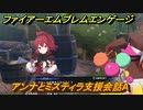 ファイアーエムブレムエンゲージ　アンナとミスティラ支援会話A　＃７４１　【Fire Emblem Engage】