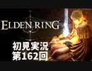 【初見実況】エルデンリング 第162回【手汗かき人が逝く】