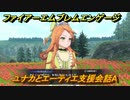 ファイアーエムブレムエンゲージ　ユナカとエーティエ支援会話A　＃７４２　【Fire Emblem Engage】