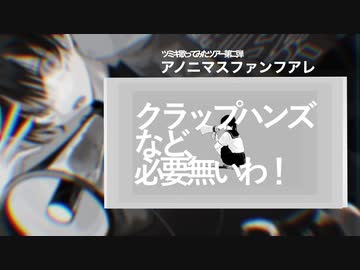【ツミキ歌ってみたツアー】アノニマスファンフアレ × 豪愁
