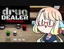 【Drug Dealer Simulator】桜乃そらが不思議な薬でみんなを幸せにする