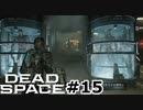 【ゆっくり実況】Dead Space 【Repair:15】