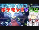 ポンコツイタコのポケモンSV日誌 その6【VOICEROID実況 】