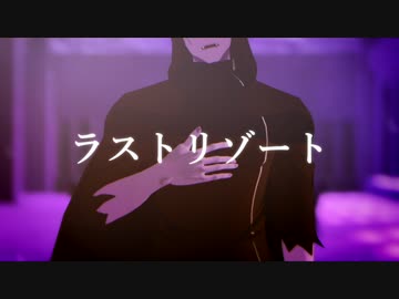 【吸死MMD】ラストリゾート【ナギリ】