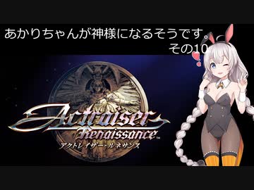 【アクトレイザー・ルネサンス】あかりちゃんが神様になるそうです。その10【名作リメイク】