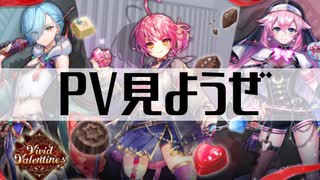 【白猫プロジェクト】PV見ようぜ【Vivid Valentine!!】