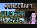 【マイクラ】#1 工業の世界へいざ！【VOICEROID実況】
