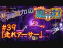 超魔界村プロの【帰ってきた魔界村】実況#39『走れアーサー』