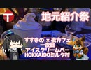【第二回地元紹介祭】すすきの×夜カフェ一夜目〜アイスクリームバーHOKKAIDOミルク村〜【CoeFontミリアル】