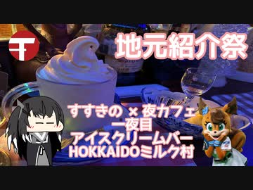【第二回地元紹介祭】すすきの×夜カフェ一夜目〜アイスクリームバーHOKKAIDOミルク村〜【CoeFontミリアル】