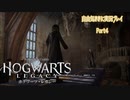 【ホグワーツレガシー】自由気ままに実況プレイPart4