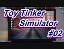 【Steamゲーム】おもちゃの修理屋さんやってみた【Toy Tinker Simulator】HD画質リマスター版#02