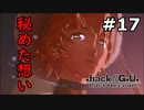 【初見実況】前作の存在を知らない男の.hack//G.U. Last Recode【#17】