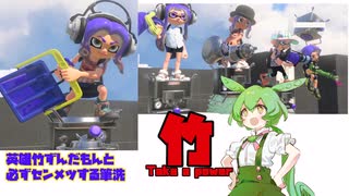 【スプラトゥーン３】英雄竹ずんだもんと必ずセンメツする筆洗【ずんだもん実況】