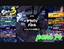 第2回フェス「パートナーに選ぶならどのタイプ？」【Splatoon3実況part14】