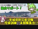 【VOICEVOX】茨城県防災航空隊　平成４年度授援訓練　独自リポート