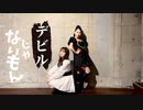 【オリジナル振付】デビルじゃないもん【ゆきの×さらさ】