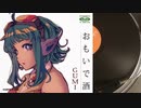 【GUMI】おもいで酒〔小林幸子〕〔カバー〕