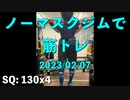 ノーマスクジムで筋トレ 2023/02/07