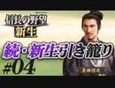 #04  【信長の野望 新生】真田信之が昌幸の遺志を継ぎ、引き籠ったままどこにも攻めずに、天下統一を狙う!?【ゆっくり実況プレイ】