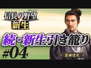 #04  【信長の野望 新生】真田信之が昌幸の遺志を継ぎ、引き籠ったままどこにも攻めずに、天下統一を狙う!?【ゆっくり実況プレイ】