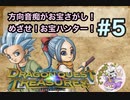 方向音痴がお宝さがし！めざせ！お宝ハンター！＃5