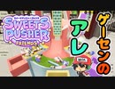 ゲーセンにあるお菓子落とすアレ。【スイーツプッシャーフレンズ】